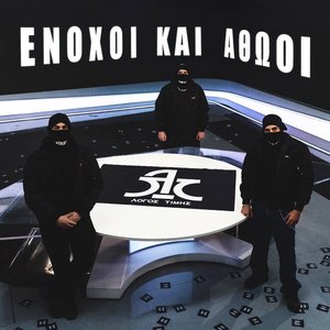 Image for 'Enoxoi Kai Athooi'