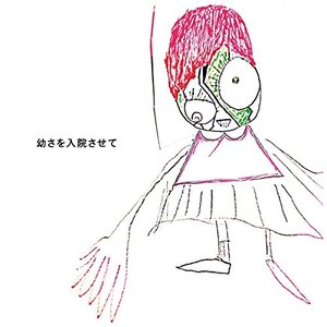 Bild für '幼さを入院させて'