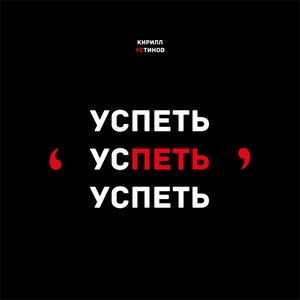 Image for 'Успеть успеть успеть'