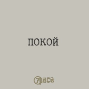 Image for 'Покой'