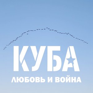 Zdjęcia dla 'Любовь и война'