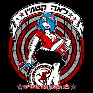Image for 'לא משנה מה אומרים'