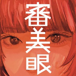 Изображение для '審美眼'