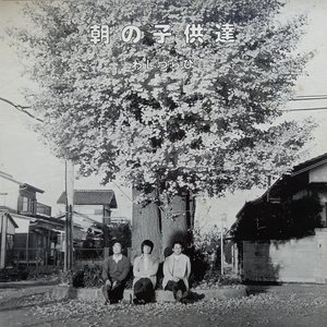 Image for '朝の子供達'