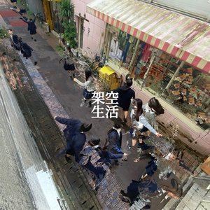 Image for 'Kakuu Seikatsu'