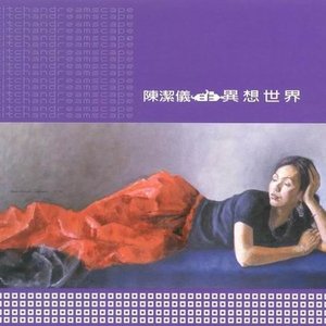 Image for '異想世界'