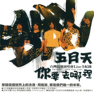 Image for '你要去哪裡巡迴演唱會 (Live)'