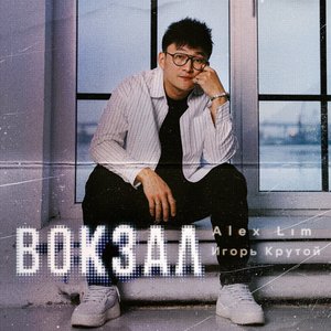 Image for 'Вокзал'