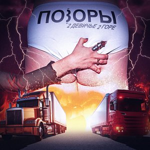 Image for '2 девичье 2 горе'