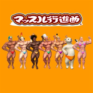 'Muscle March Original Soundtrack'の画像
