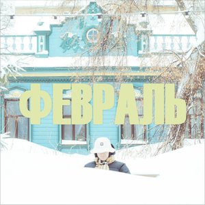 Image for 'ФЕВРАЛЬ'