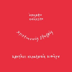 Image for 'Έτοιμοι Ένα'