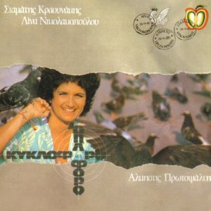 Image for 'Κυκλοφορώ κι οπλοφορώ'