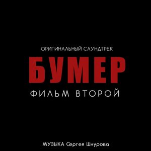 Image for 'Бумер. Фильм второй'