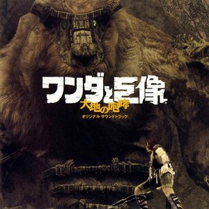 Image for 'ワンダと巨像 大地の咆哮 Original Soundtrack'