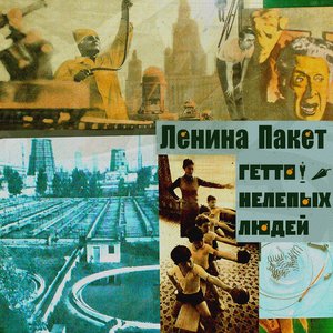 Изображение для 'Гетто Нелепых Людей'