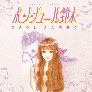 Image for 'さよなら。また来世で'