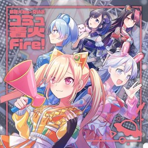 Image for 'コミュ着火Fire!'