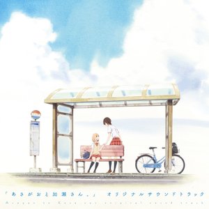 '"Asagao to Kase-san." Original Soundtrack' için resim