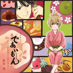 Bild för 'TVアニメ「であいもん」オリジナルサウンドトラック'