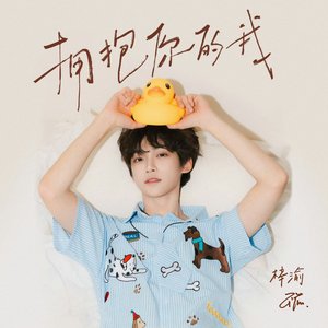 Image for '拥抱你的我'
