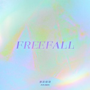 Image for 'FREEFALL·漫游棱镜'