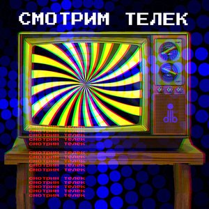 “Смотрим телек”的封面