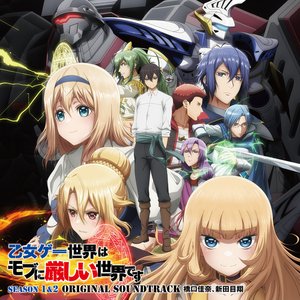 Bild für 'TVアニメ「乙女ゲー世界はモブに厳しい世界です」第１期・第２期オリジナルサウンドトラック'