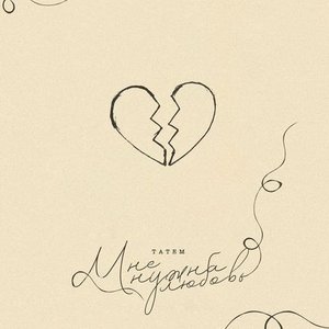 Image for 'Мне нужна любовь'