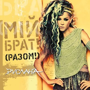 Image for 'Мій Брат! Разом'
