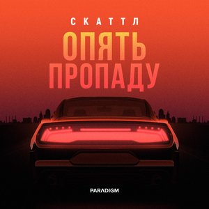 Image for 'Опять пропаду'