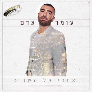 Immagine per 'אחרי כל השנים'