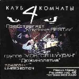 Image for 'Дюжинолетие'