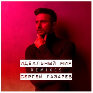 Image for 'Идеальный мир (Remixes)'