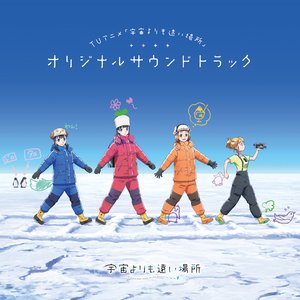 Image for 'TVアニメ「宇宙よりも遠い場所」オリジナルサウンドトラック'