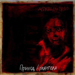 “Приход Архангела”的封面
