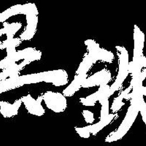 Bild für '黒鉄館 THIRD'