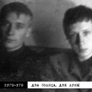 Image for 'Два Cолнца, Две Луны'
