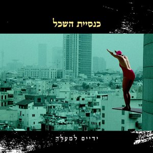 Imagen de 'ידיים למעלה'