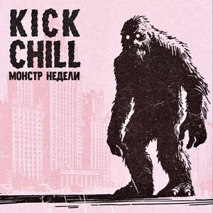 Image for 'Монстр недели'