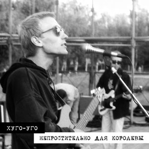 Image for 'Непростительно для королевы'