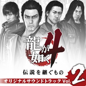 Image for '龍が如く4 伝説を継ぐもの オリジナルサウンドトラック (Volume2)'