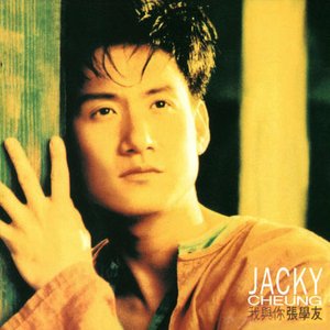 Image for '我與你'
