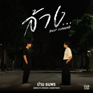 Immagine per 'ล้าง... (Deep Cleaning) [Original Soundtrack From "4MINUTES"]'
