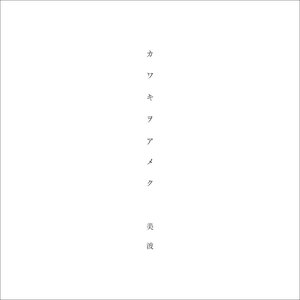 Image for 'Kawakiwoameku - EP'