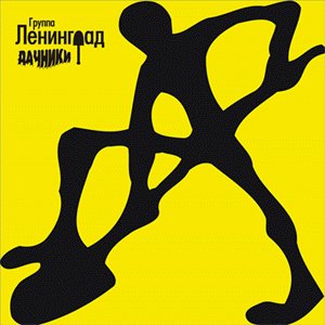 Image for 'Дачники (полная версия)'