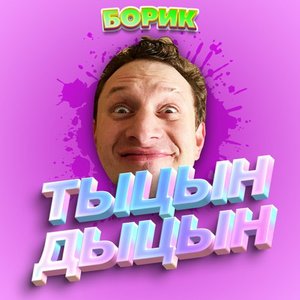 Bild för 'ТЫЦН-ДЫЦН'