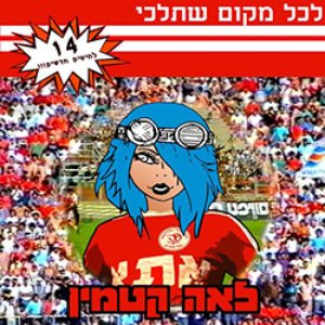 Image for 'לכל מקום שתלכי'
