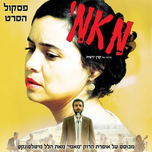 Изображение для 'מאמי - פסקול הסרט'