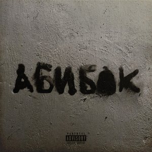 Image for 'АБИБОК'